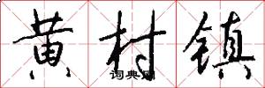 黄村镇怎么写好看