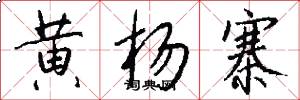 黄杨寨怎么写好看