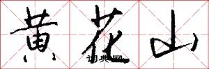 黄花山怎么写好看