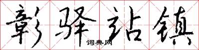 彰驿站镇怎么写好看