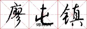 廖屯镇怎么写好看