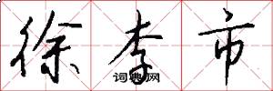 徐李市怎么写好看