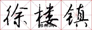 徐楼镇怎么写好看