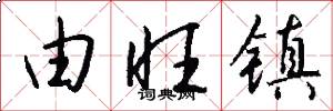 由旺镇怎么写好看