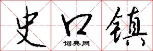 史口镇怎么写好看