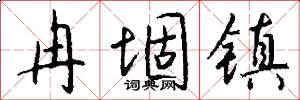 冉堌镇怎么写好看