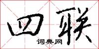 四联怎么写好看