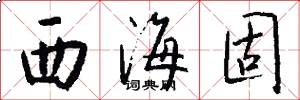 西海固怎么写好看