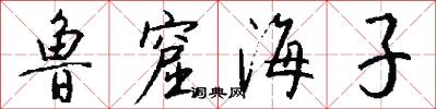 鲁窟海子怎么写好看