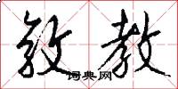 敦教怎么写好看