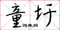 童圩怎么写好看