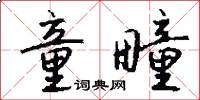 童疃怎么写好看