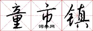 童市镇怎么写好看