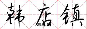 韩店镇怎么写好看