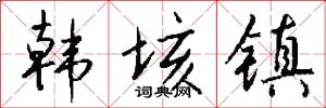 韩垓镇怎么写好看