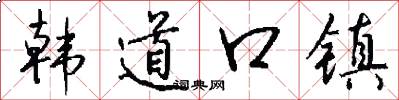 韩道口镇怎么写好看