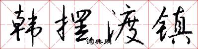 韩摆渡镇怎么写好看