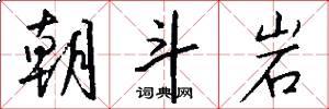 朝斗岩怎么写好看