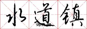水道镇怎么写好看