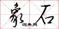 象石怎么写好看