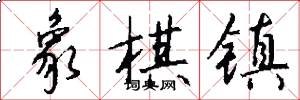 象棋镇怎么写好看