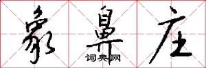 象鼻庄怎么写好看