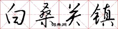 白桑关镇怎么写好看