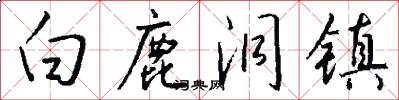 白鹿洞镇怎么写好看