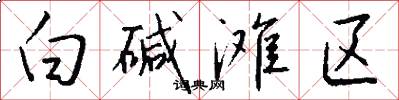 白碱滩区怎么写好看