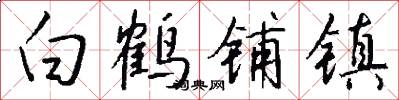 白鹤铺镇怎么写好看