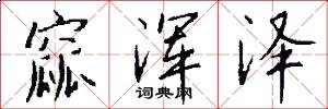 窳浑泽怎么写好看