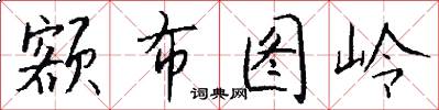 额布图岭怎么写好看