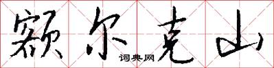 额尔克山怎么写好看