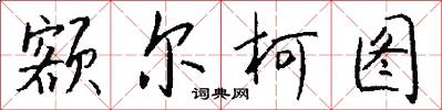 额尔柯图怎么写好看
