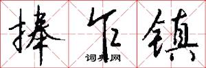 捧乍镇怎么写好看