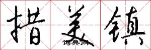 措美镇怎么写好看