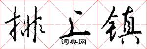 排上镇怎么写好看
