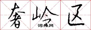 奢岭区怎么写好看