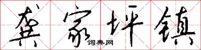 龚家坪镇怎么写好看