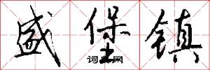 盛堡镇怎么写好看