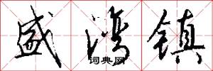 盛湾镇怎么写好看
