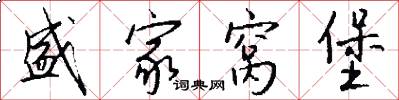 盛家窝堡怎么写好看