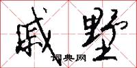 戚墅怎么写好看