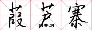 葭芦寨怎么写好看