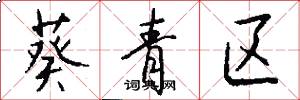 葵青区怎么写好看