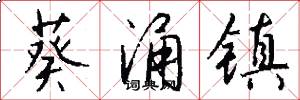 葵涌镇怎么写好看