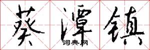葵潭镇怎么写好看