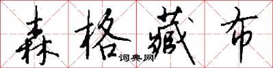 森格藏布怎么写好看