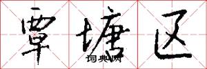 覃塘区怎么写好看
