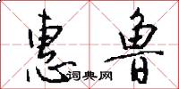 惠鲁怎么写好看